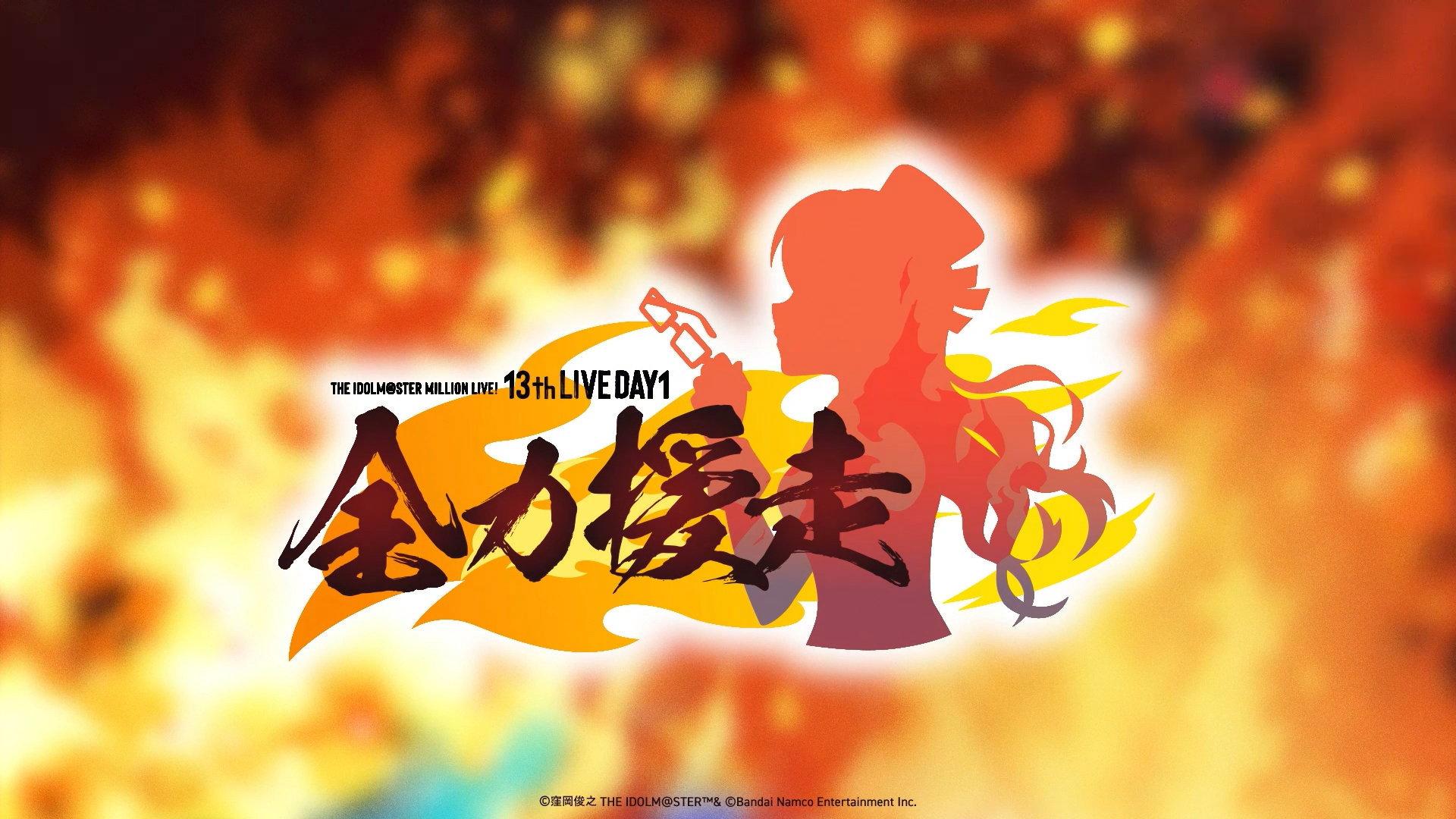 THE IDOLM@STER MILLION LIVE! 13thLIVE DAY1 全力援走 2026 movie scene