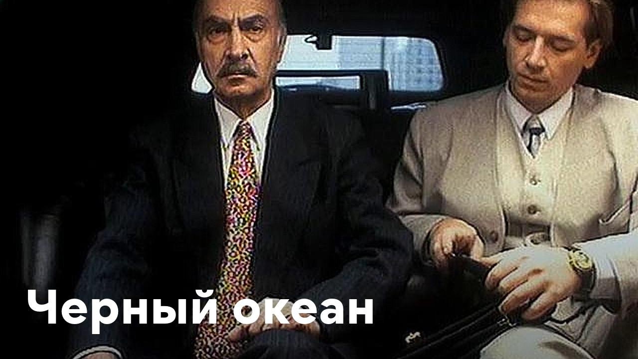 Chyornyy Okean 1997 movie scene