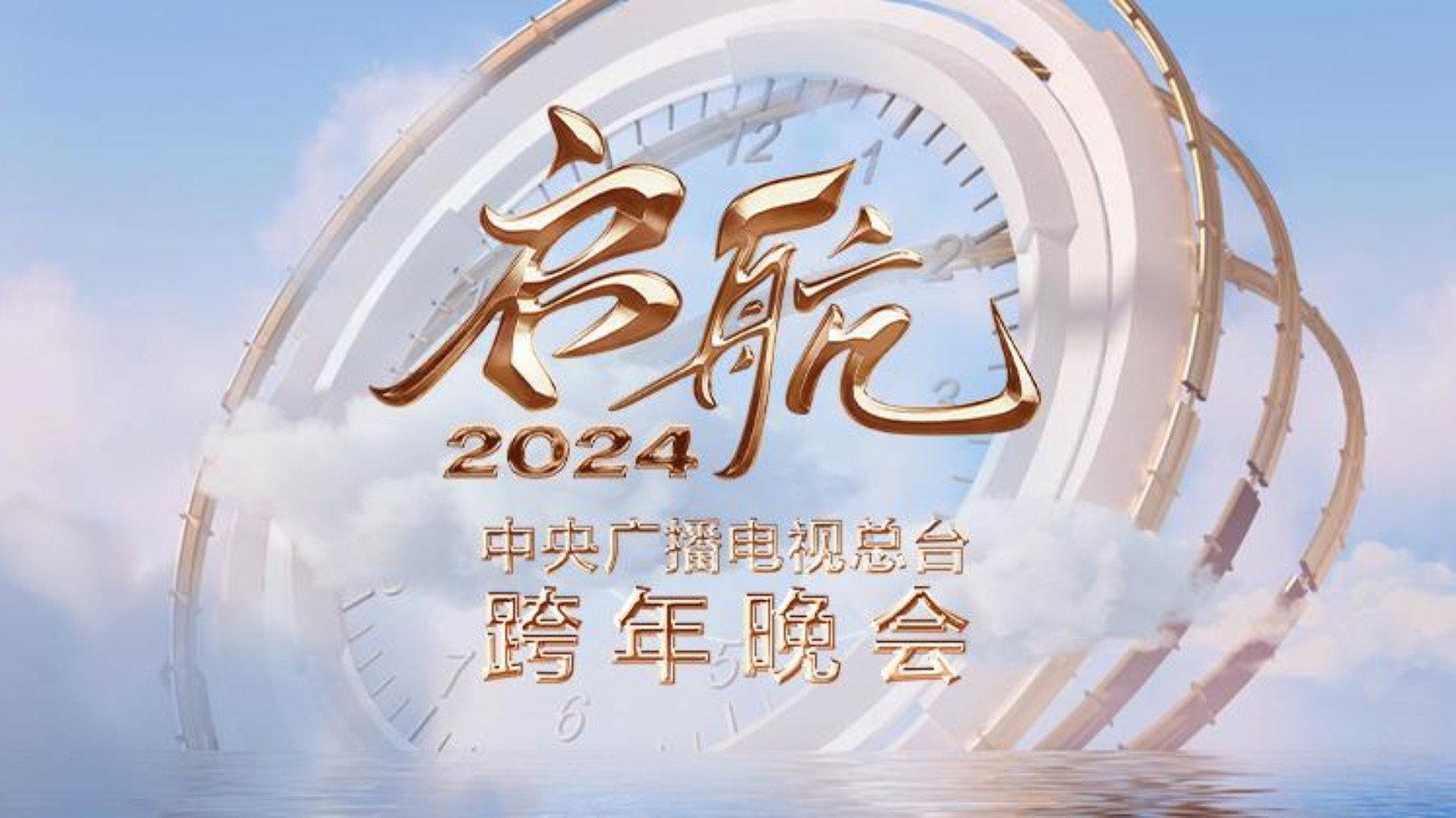 Set Sail 2024 - China Central Radio and Television Station New Year's Eve Party 2023 movie scene