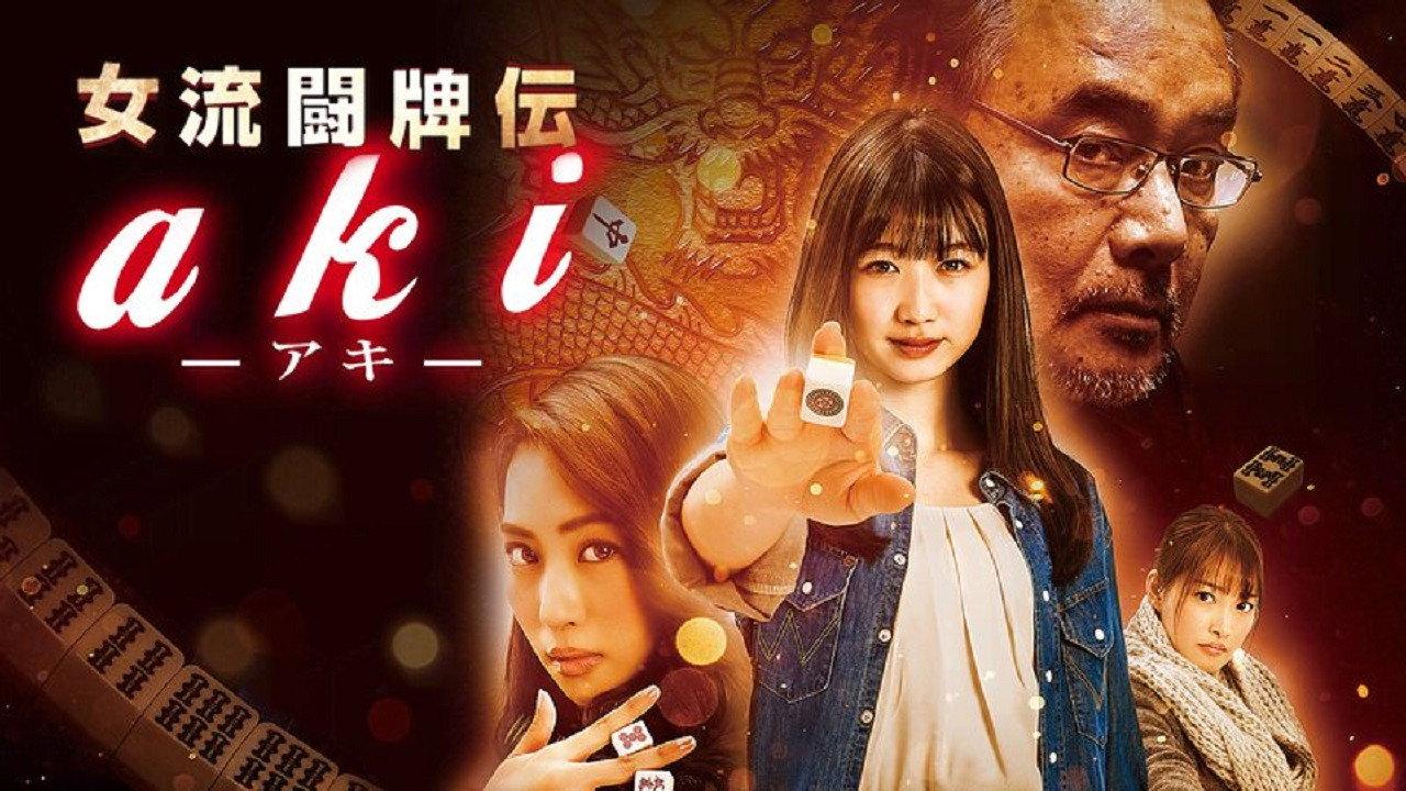 Joryu Tohaiden Aki 2017 movie scene