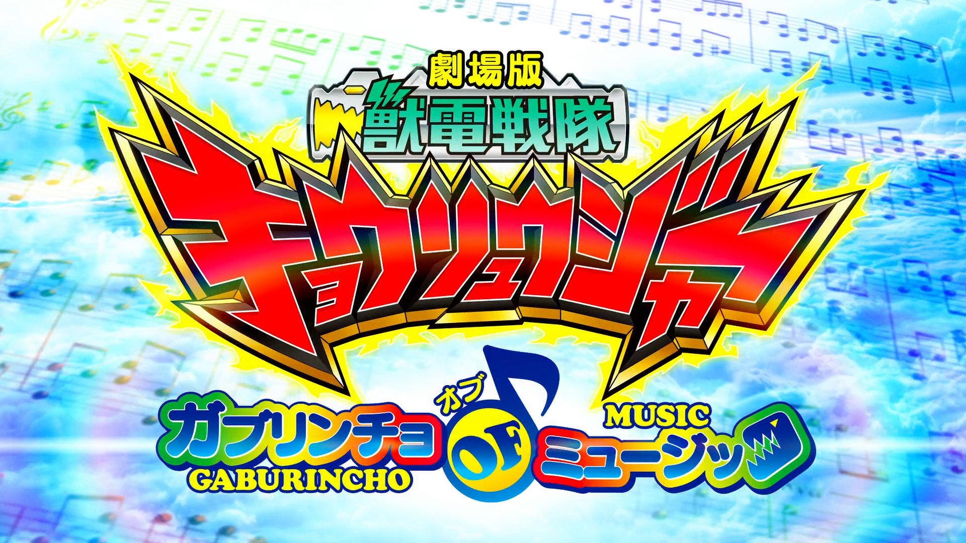 Zyuden Sentai Kyoryuger the Movie: Gaburincho of Music 2013 movie scene