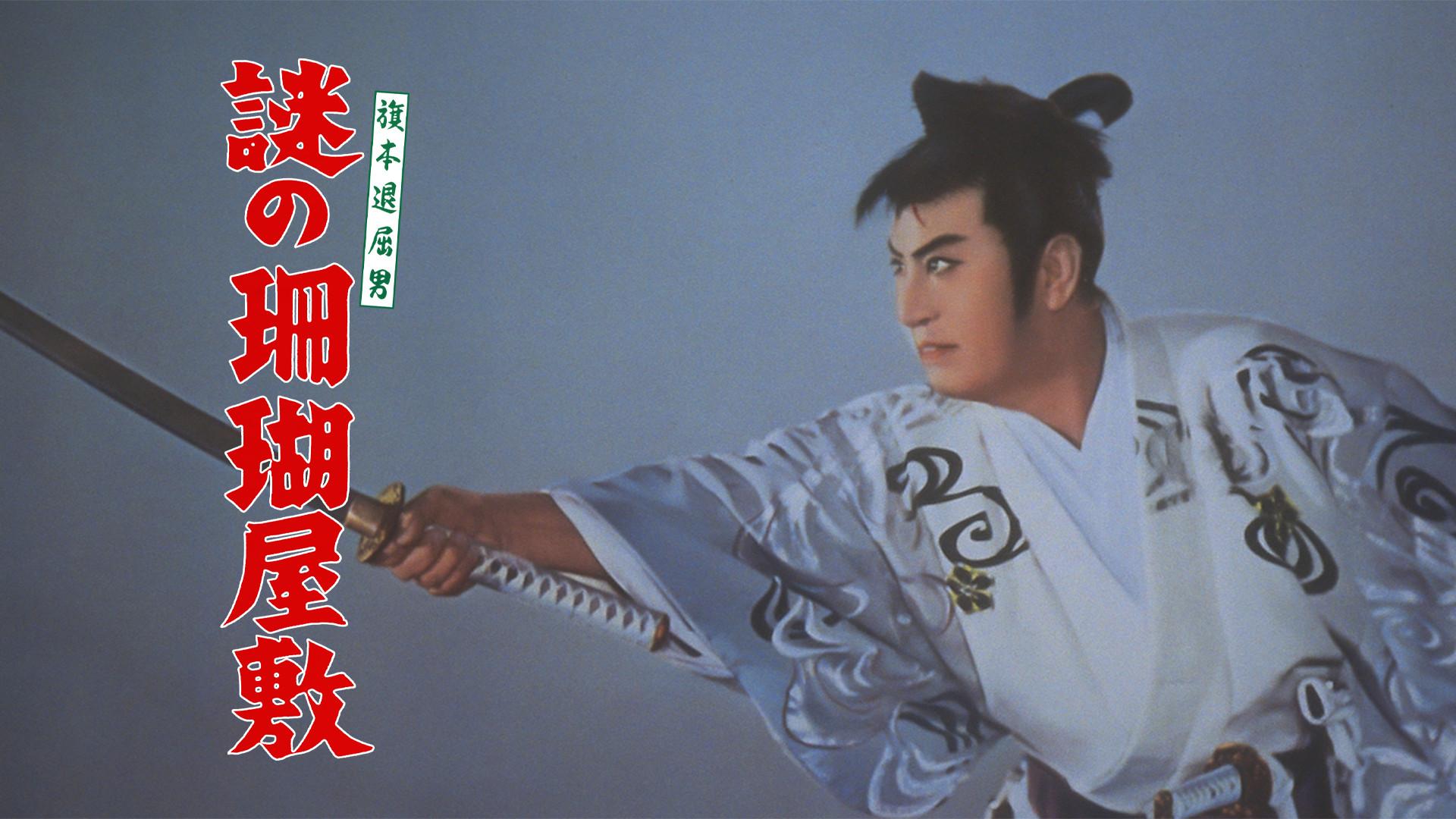 Bored Hatamoto: The Mysterious Ghost Ship 1956 movie scene