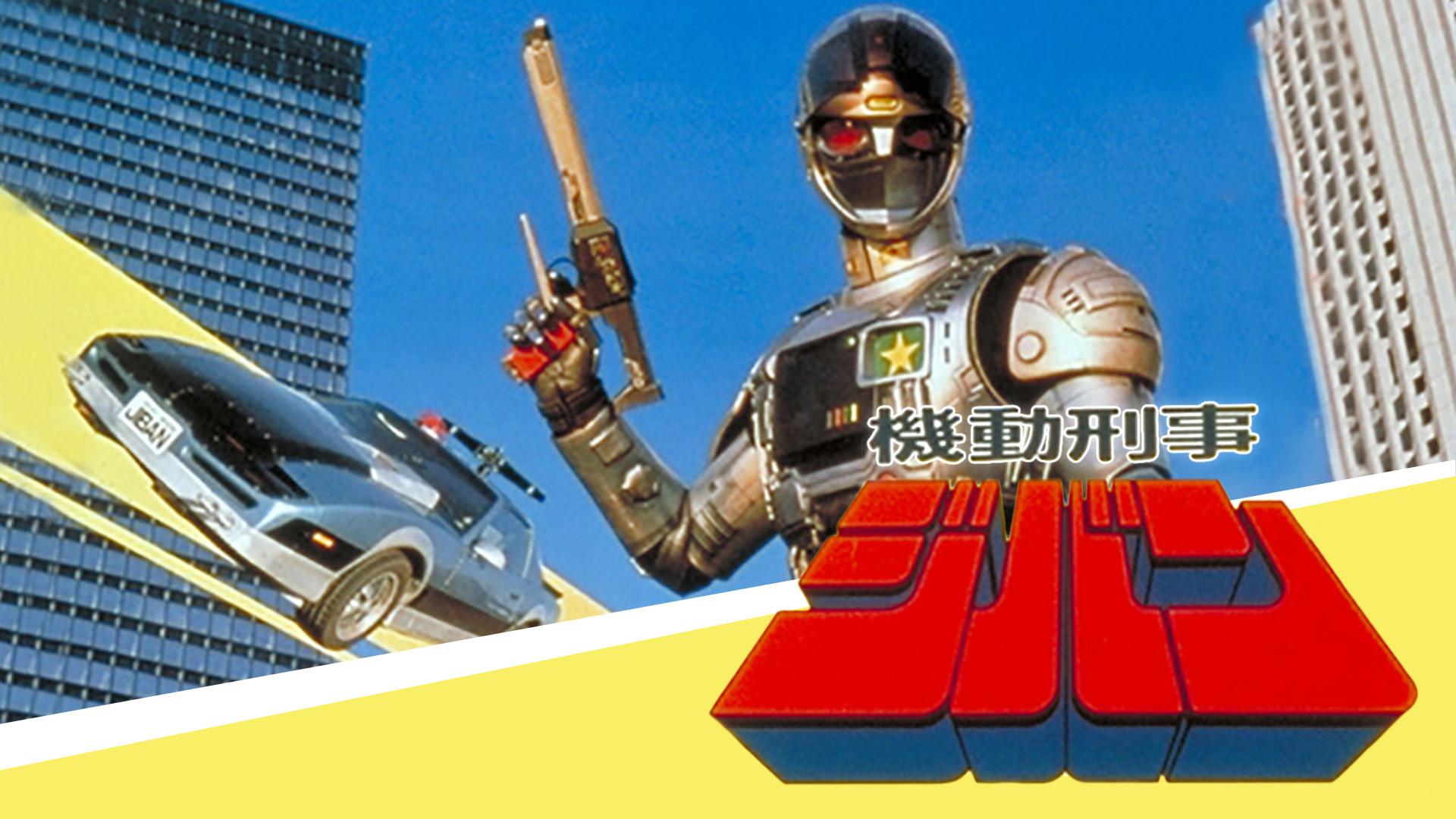 Kidou Keiji Jiban: Great Explosion at the Monster Factory of Fear 1989 movie scene