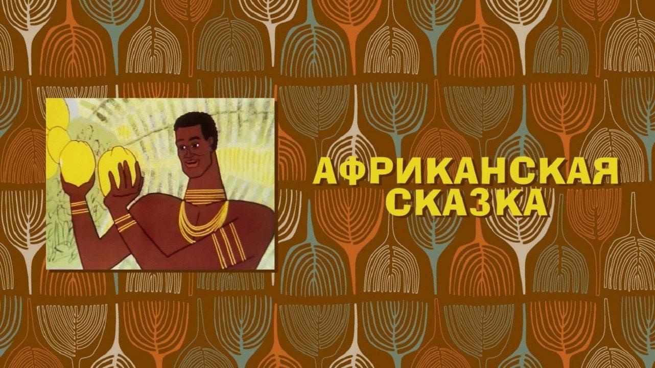The African Tale 1963 movie scene