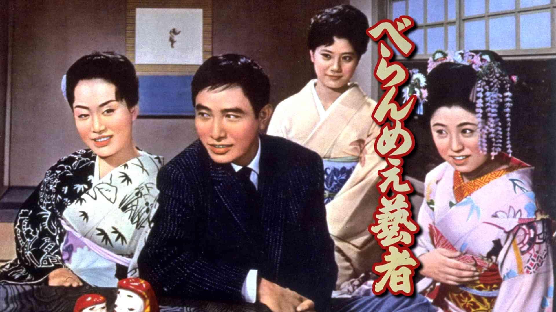 The Prickly Mouthed Geisha 1959 movie scene