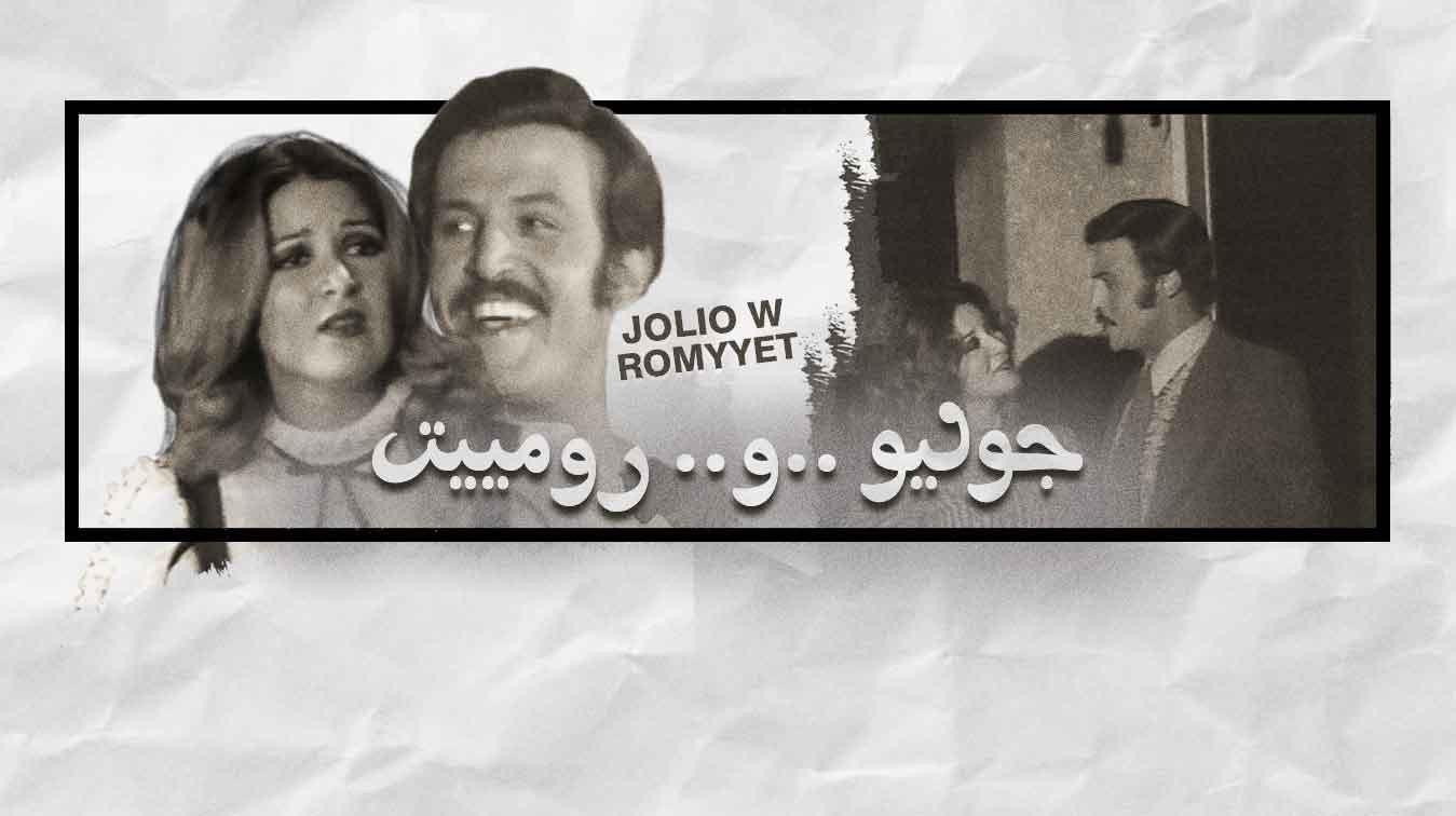 Julio & Romiet 1973 movie scene