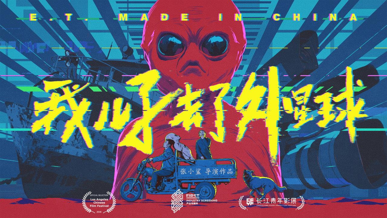 E.T. Made in China 2018 movie scene