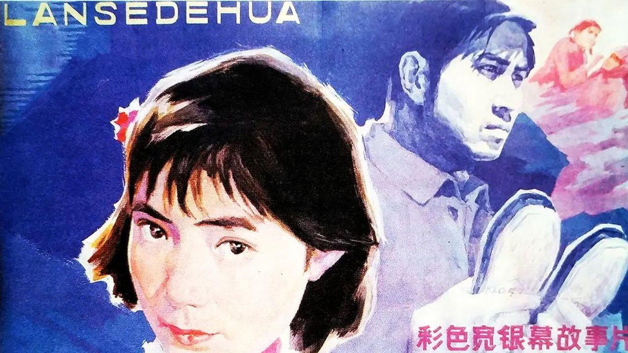 Lan se de hua 1984 movie scene