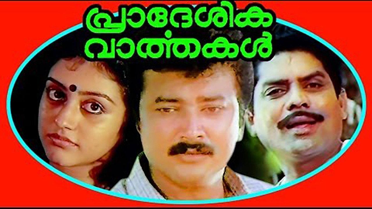 Pradeshika Vaarthakal 1989 movie scene