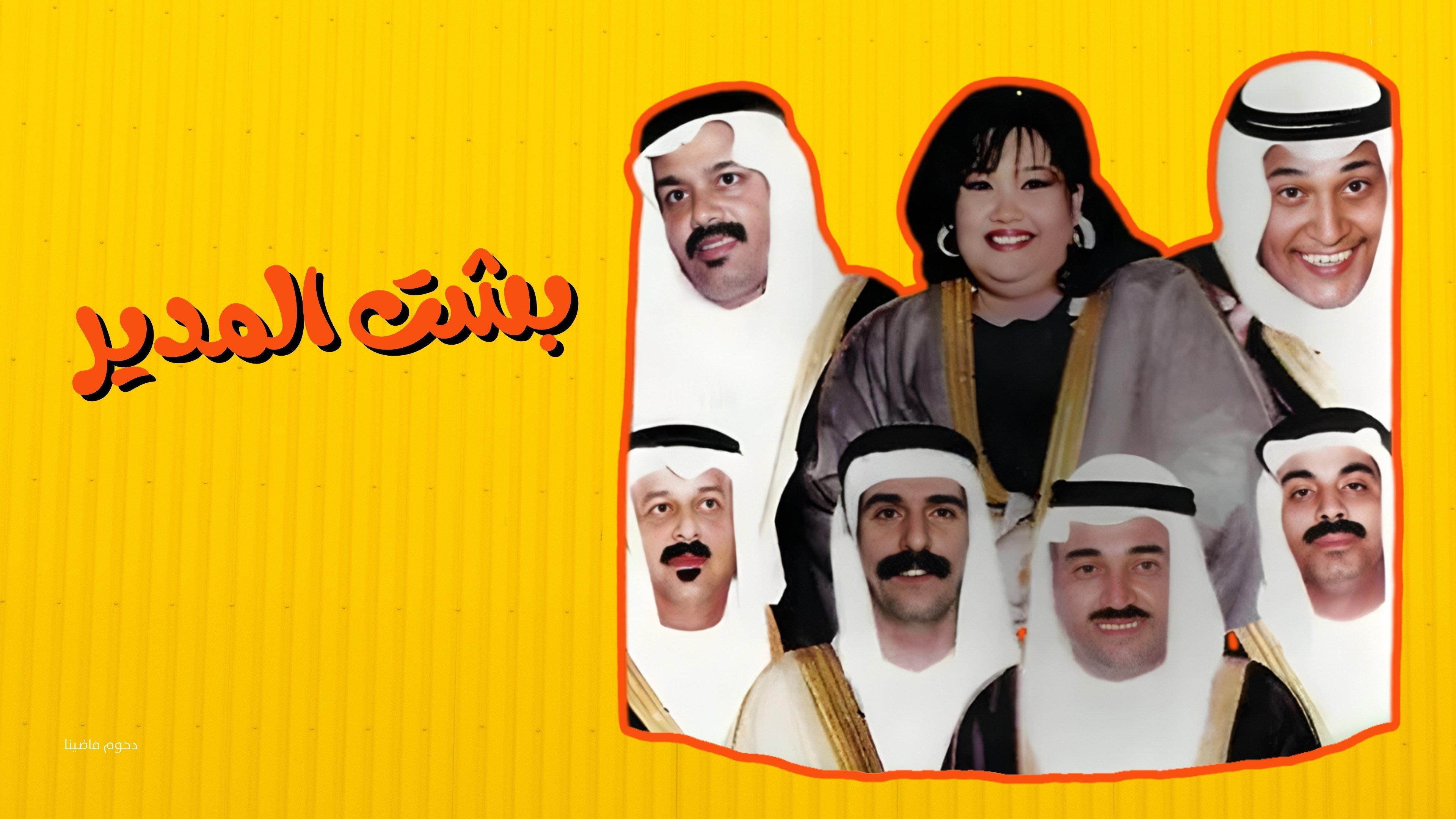 Besht Al-Modeer 1995 movie scene
