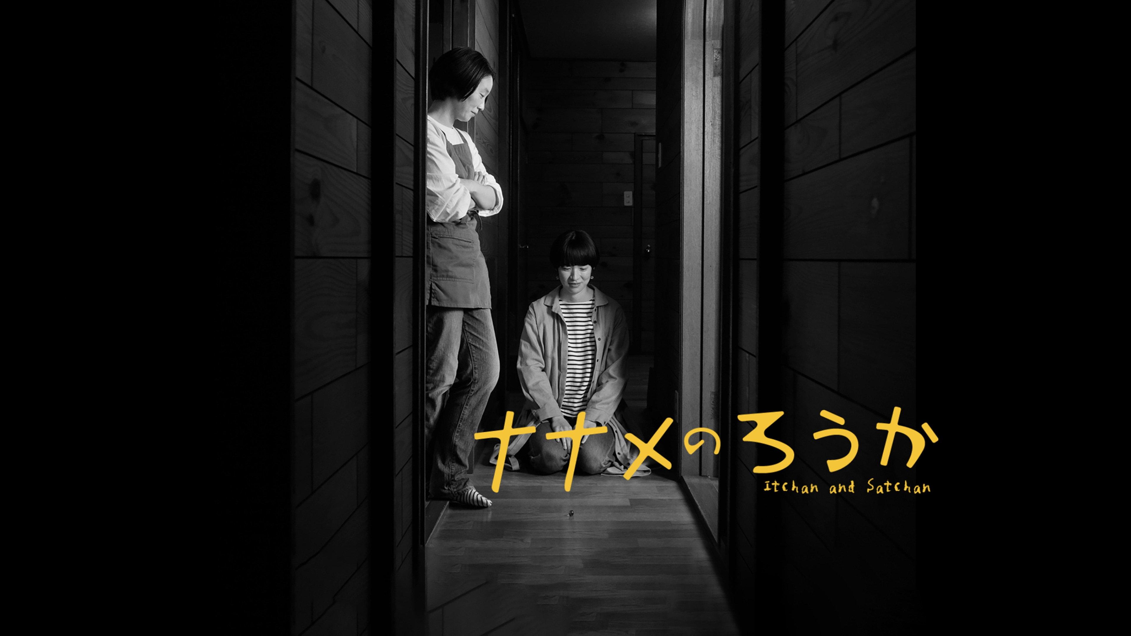 Itchan and Satchan 2022 movie scene