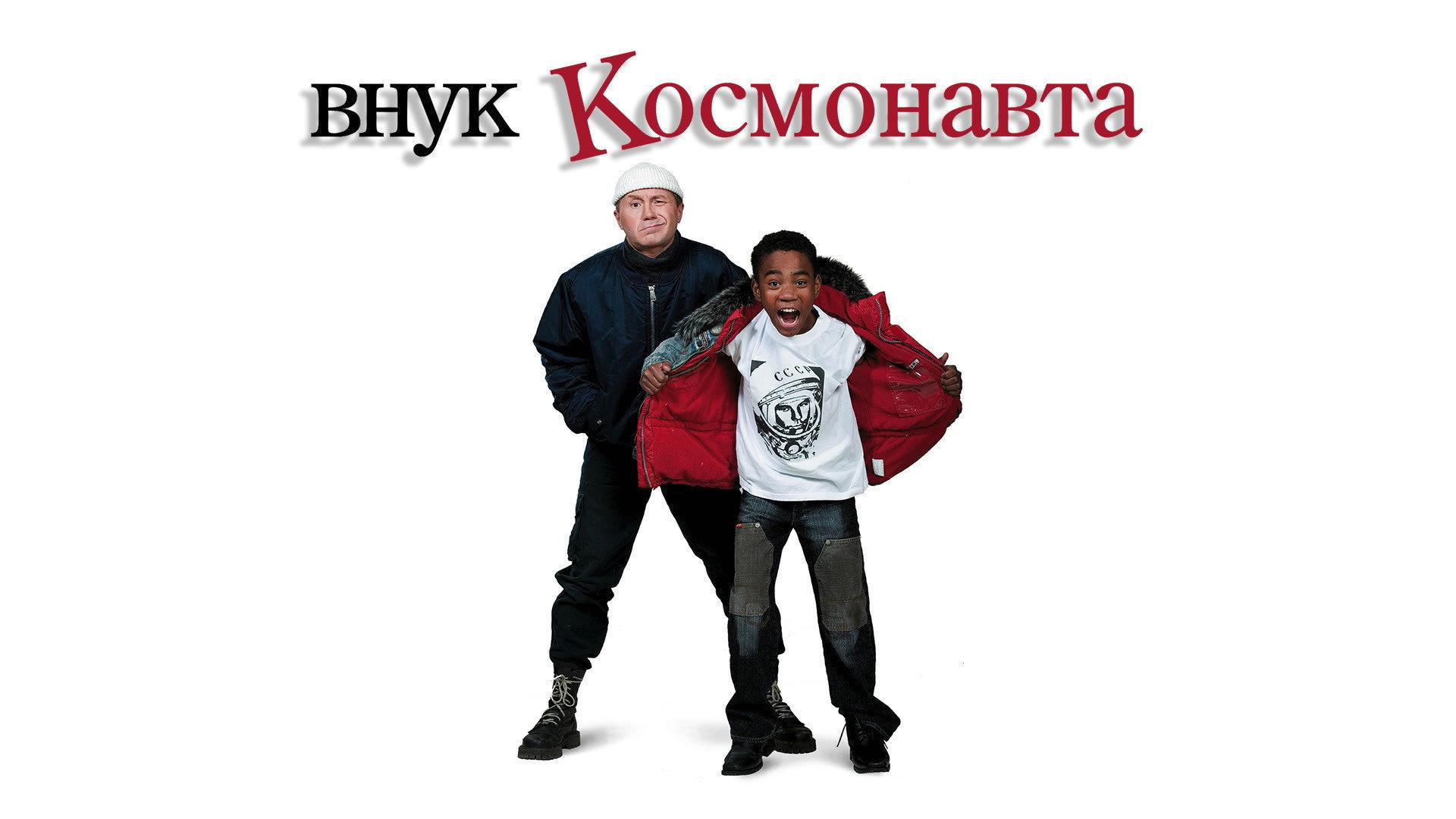 Gagarin's Grandson 2007 movie scene