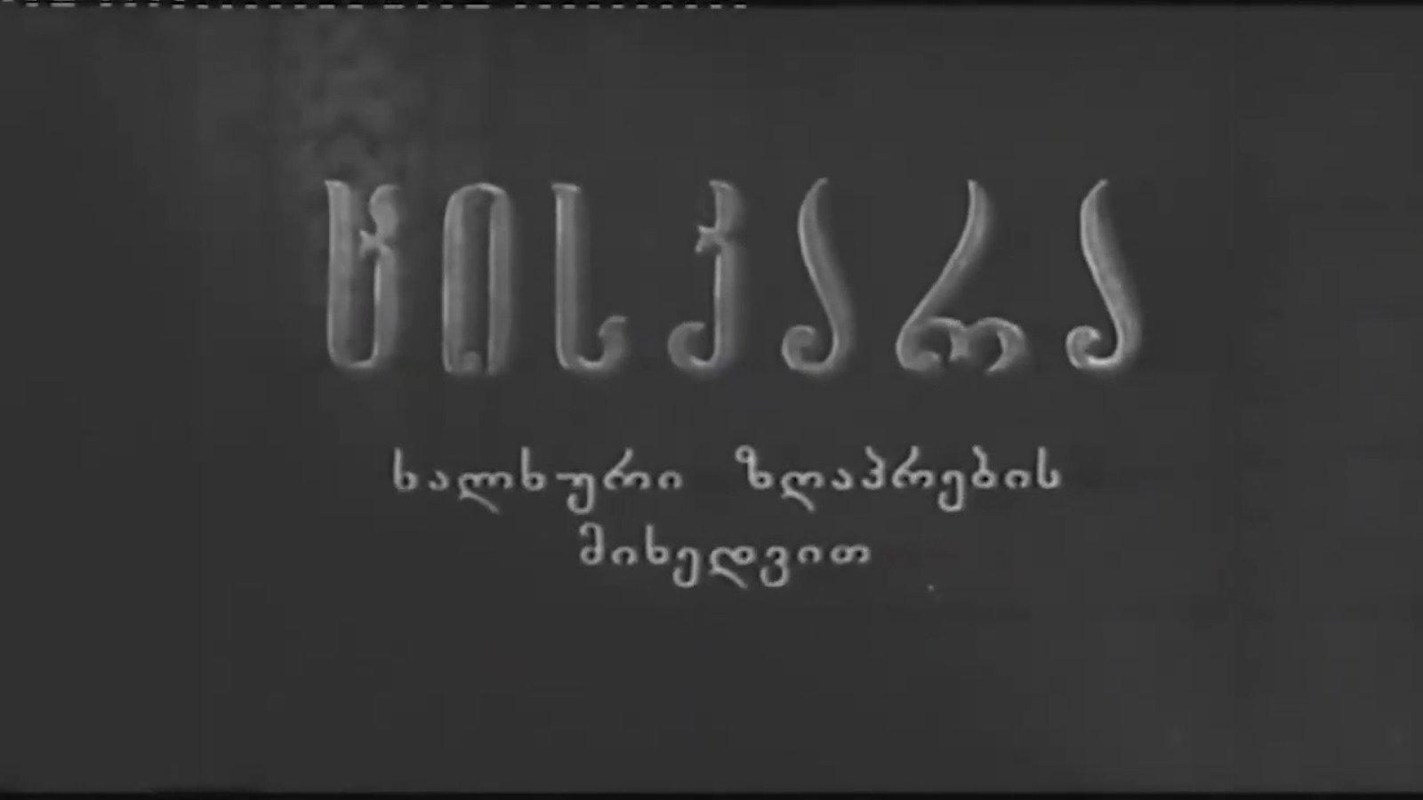 Tsiskara 1955 movie scene