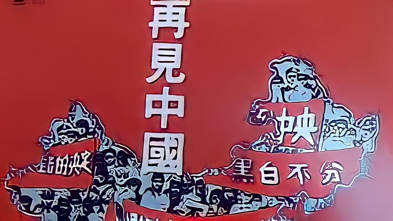 China Behind 1978 movie scene