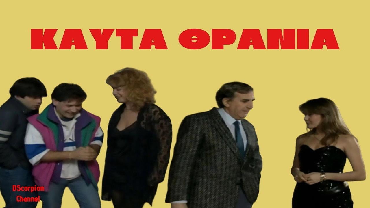 Kafta thrania 1986 movie scene