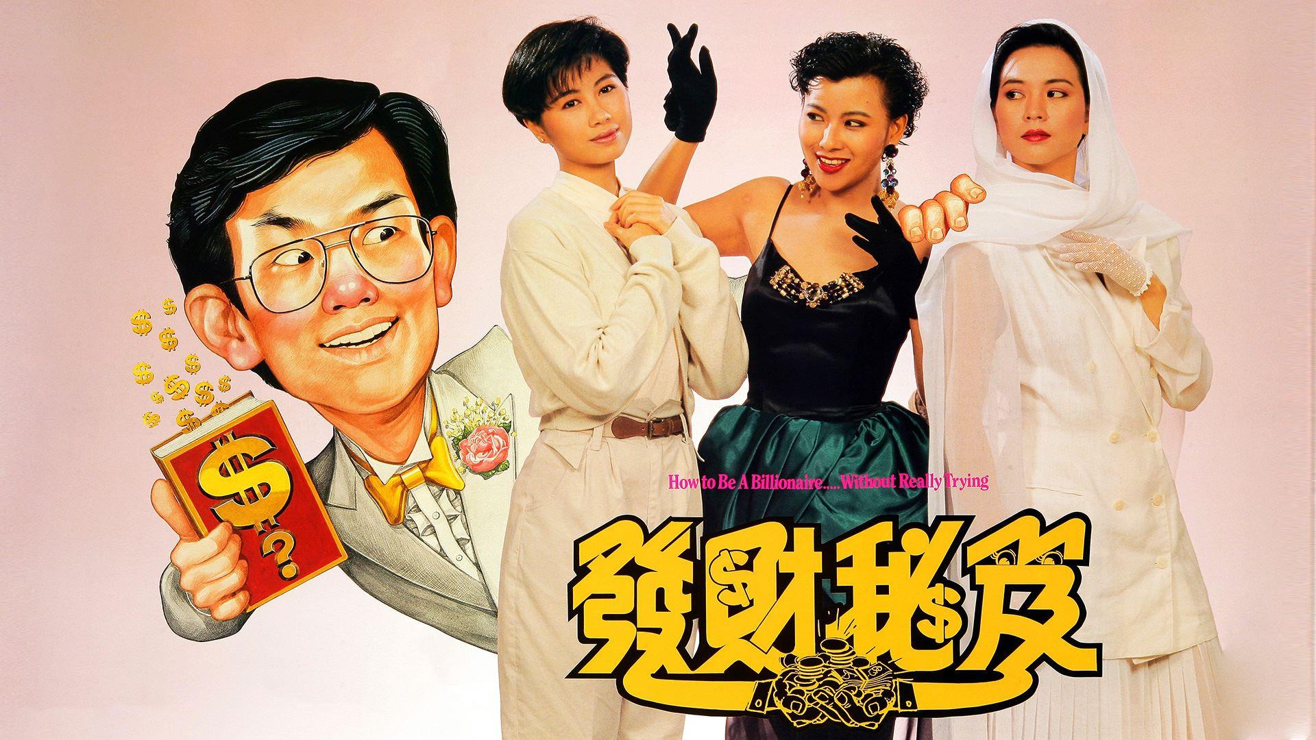 How to Be a Millionaire 1989 movie scene