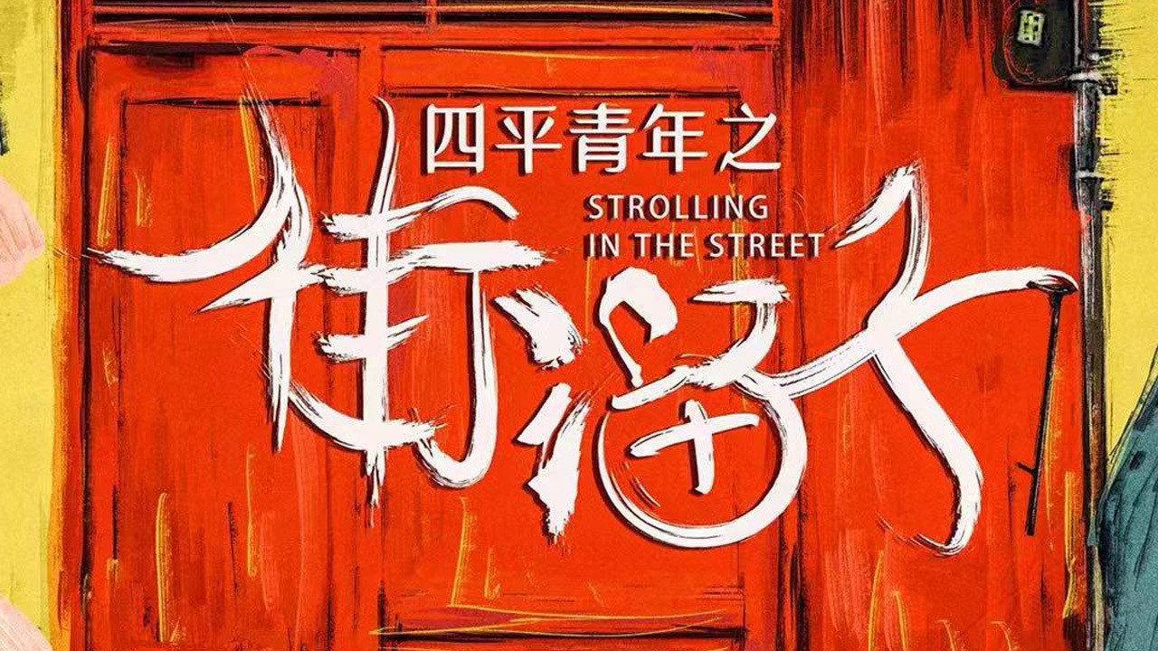 Siping Youth: Street Hooligans 2021 movie scene