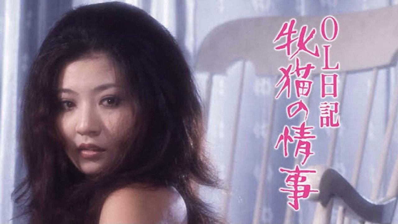 Office Lady Diary: Scent of a She-Cat 1972 movie scene