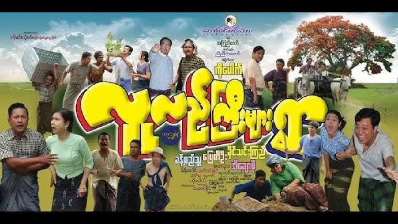 Lu Lae Gyi Myar Ywar 2019 movie scene