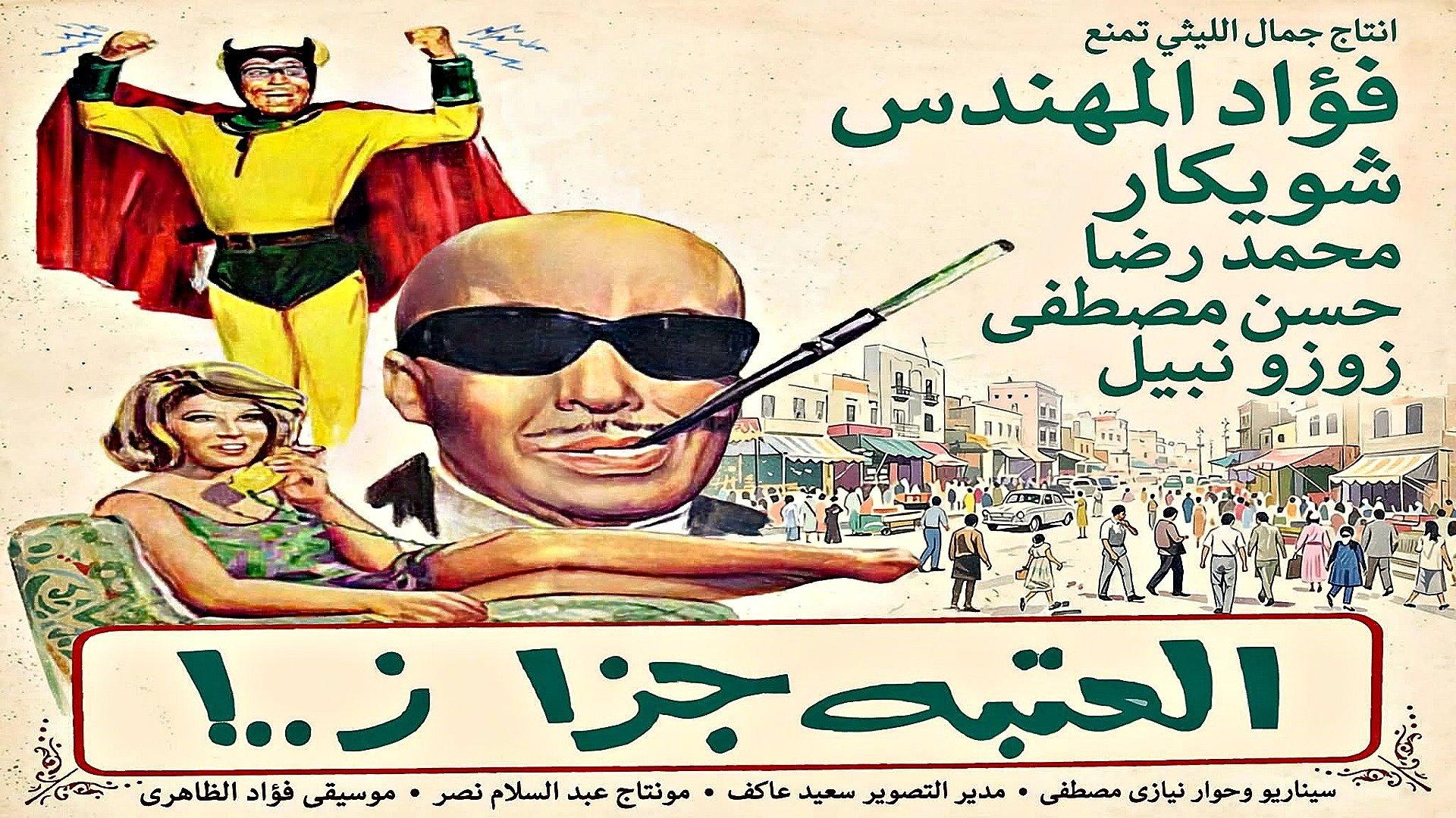 El Ataba Gazaz 1969 movie scene
