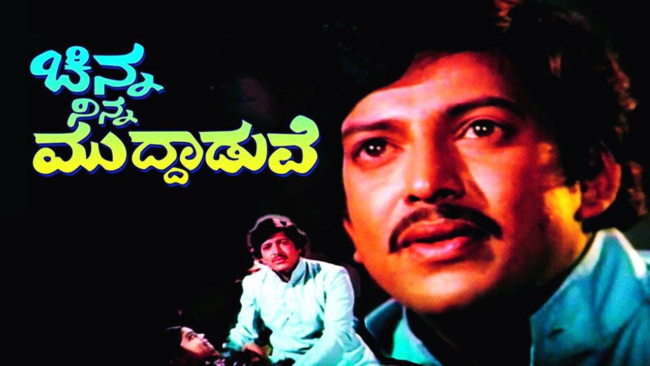 Chinna Ninna Muddaduve 1977 movie scene