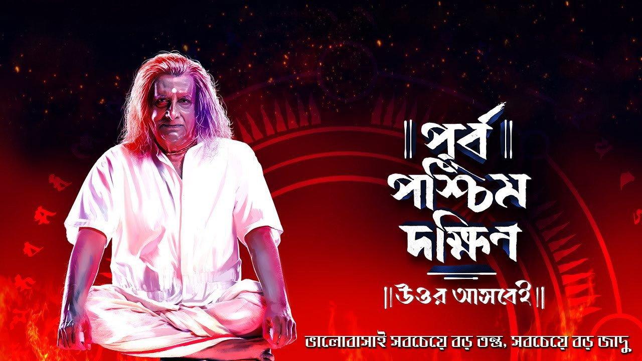 Purbo Poschim Dokkhin Uttor Ashbei 2019 movie scene