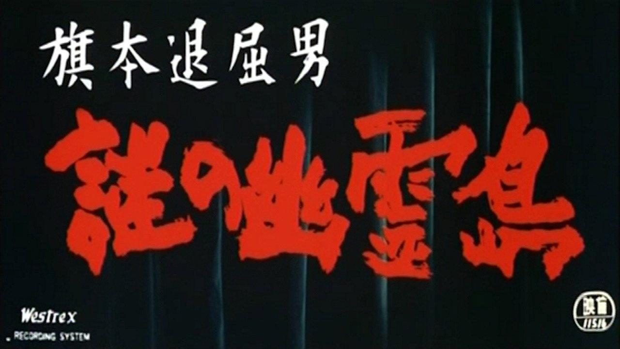 Bored Hatamoto: Island of No Return 1960 movie scene