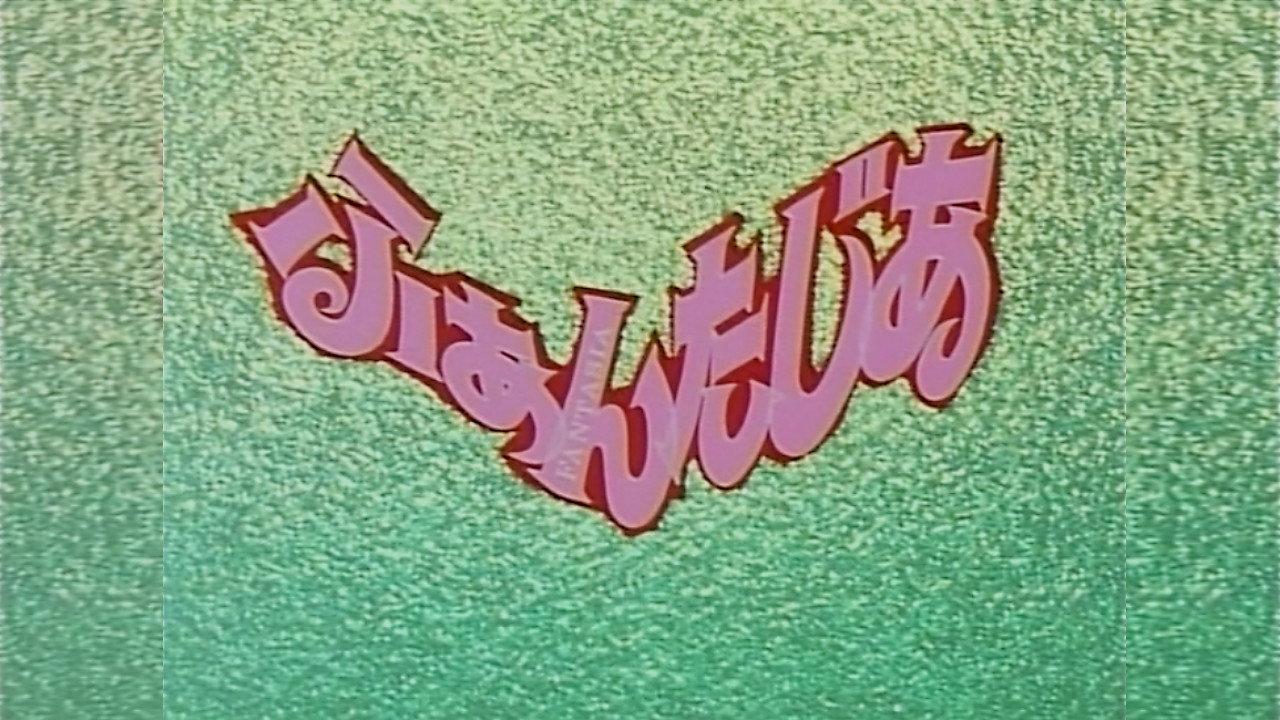 Girl from Phantasia 1993 movie scene