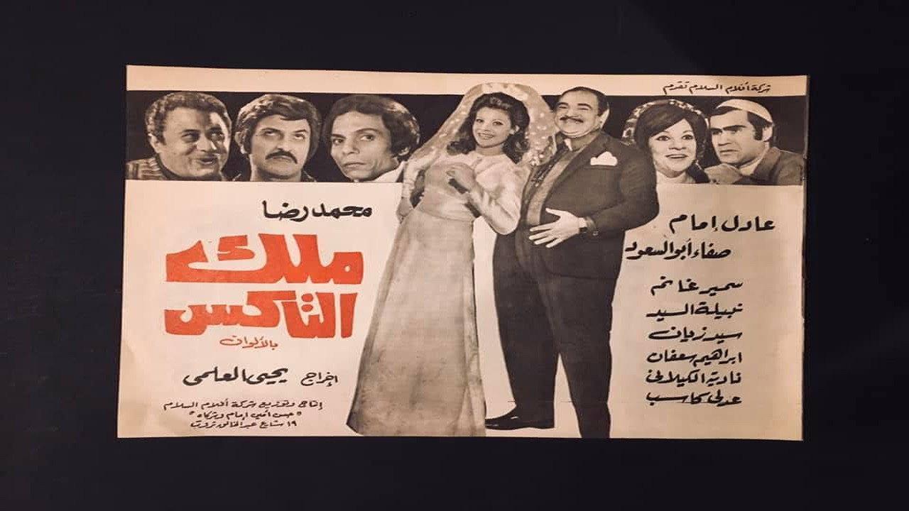 Malek el taks 1976 movie scene