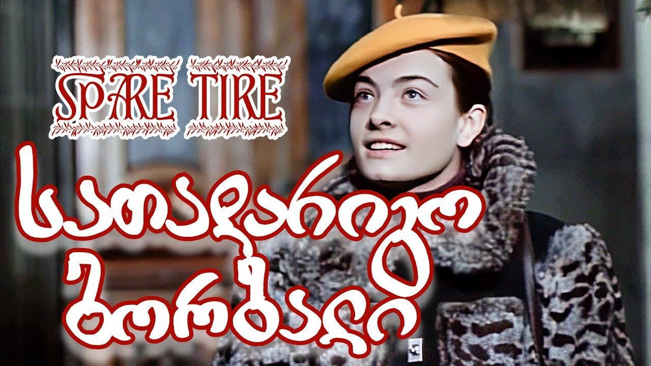 Spare Wheel 1977 movie scene