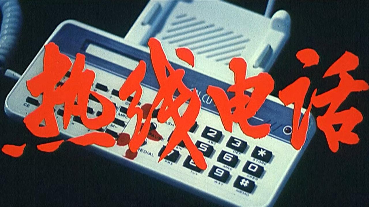 The Hot Line 1991 movie scene