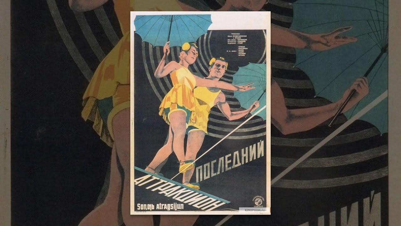 The Last Attraction 1929 movie scene