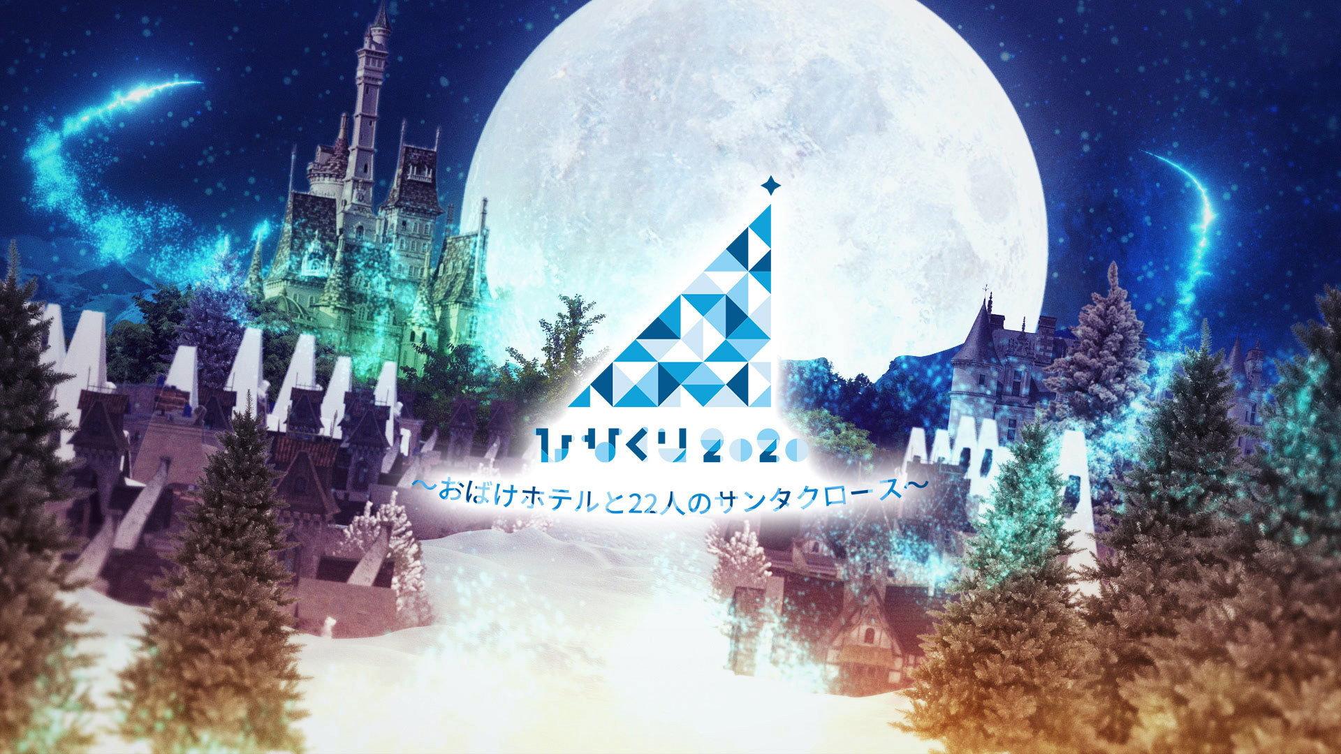 HINAKURI 2020 ~Obake Hotel and 22 Santa Clauses~ 2020 movie scene
