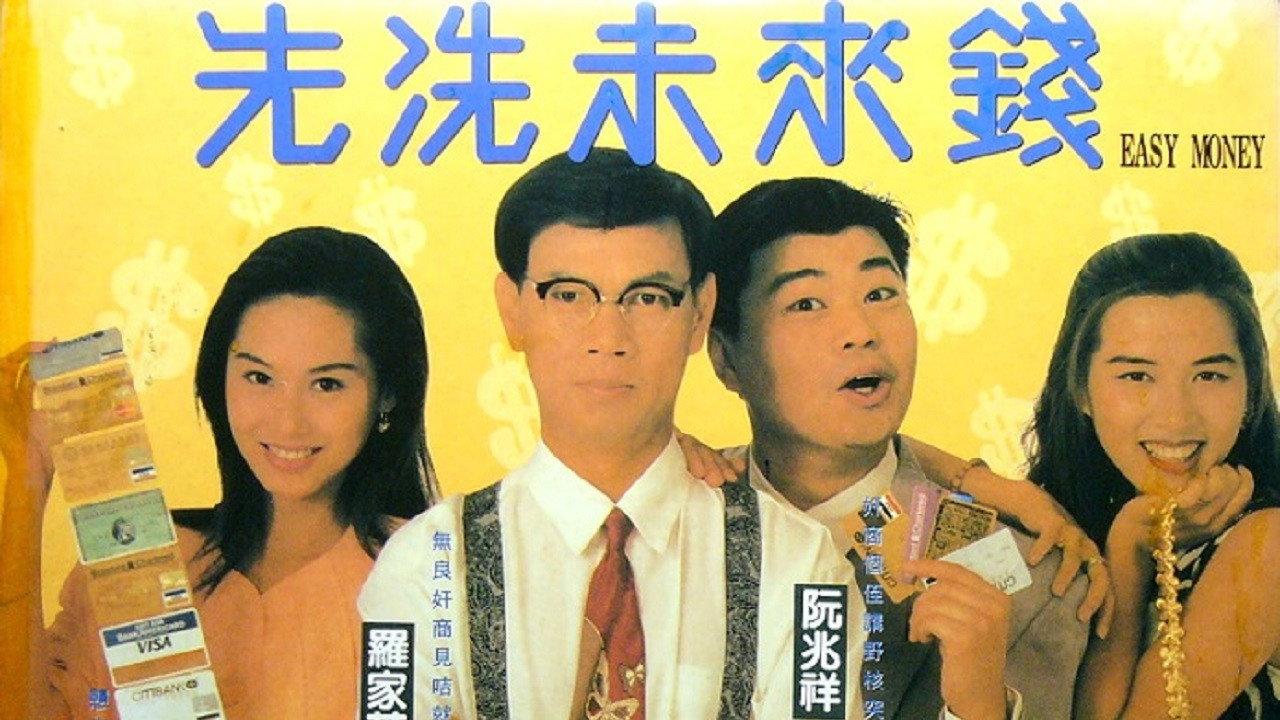 Easy Money 1994 movie scene