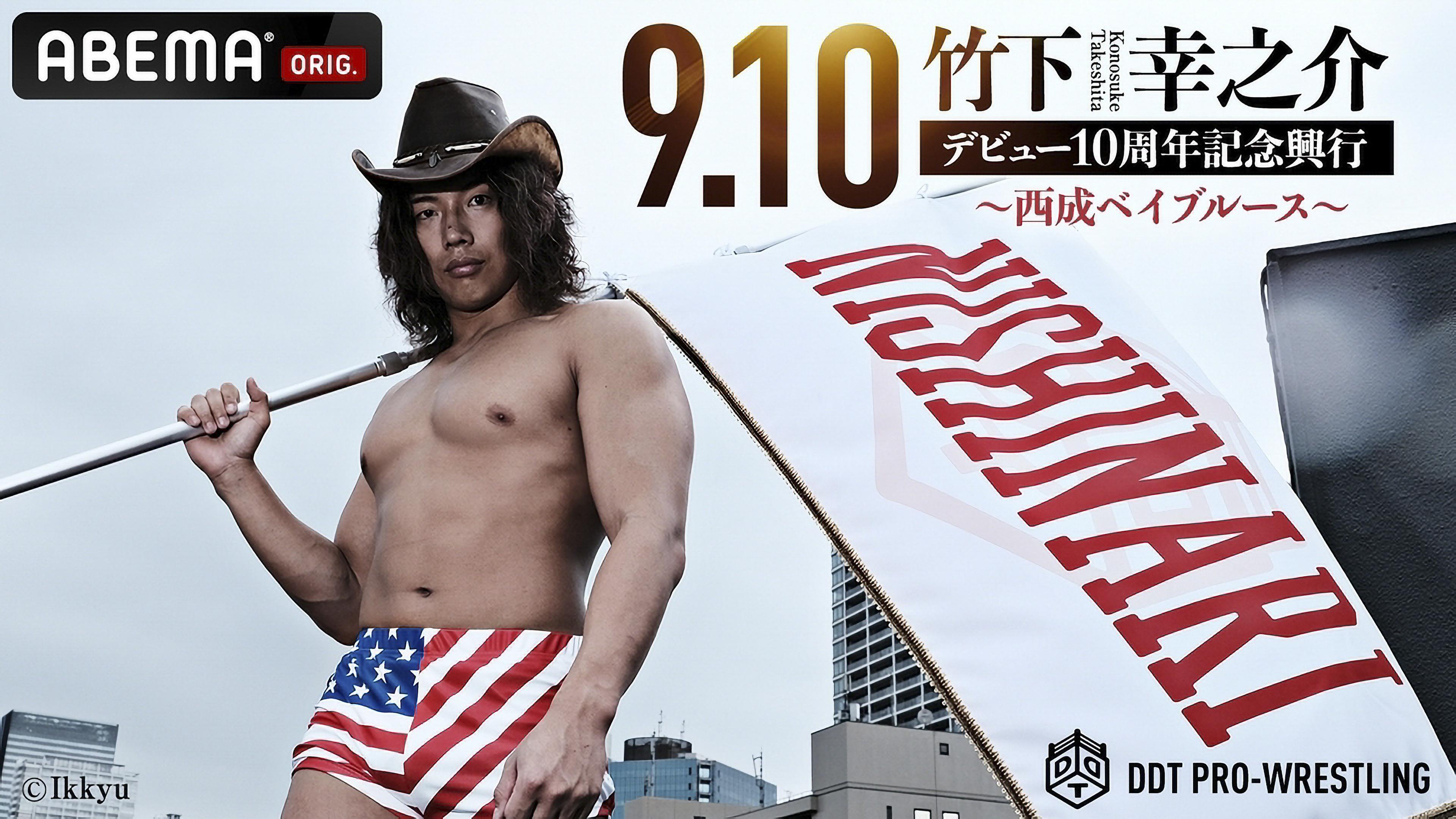 DDT: Konosuke Takeshita 10th Anniversary ~ Nishinari Bay Blues ~ 2022 movie scene