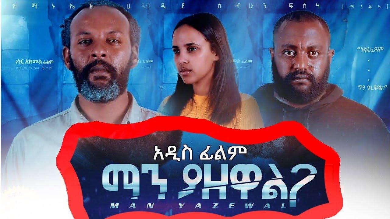Man Yazewal(ማን ያዘዋል) 2021 movie scene