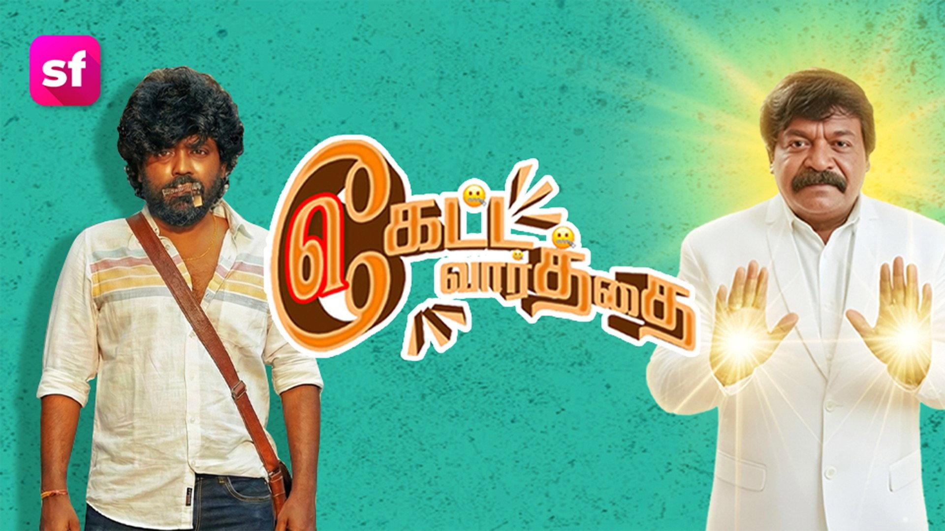 Keatta Vaarththai Ketta Vaarththai 2025 movie scene