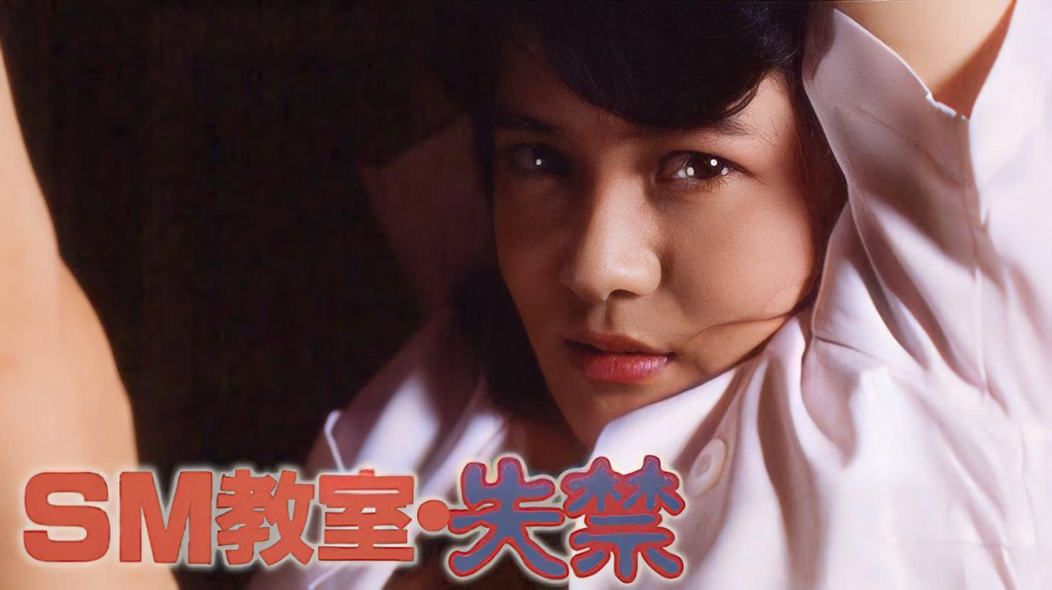 SM kyoshitsu: shikkin 1986 movie scene