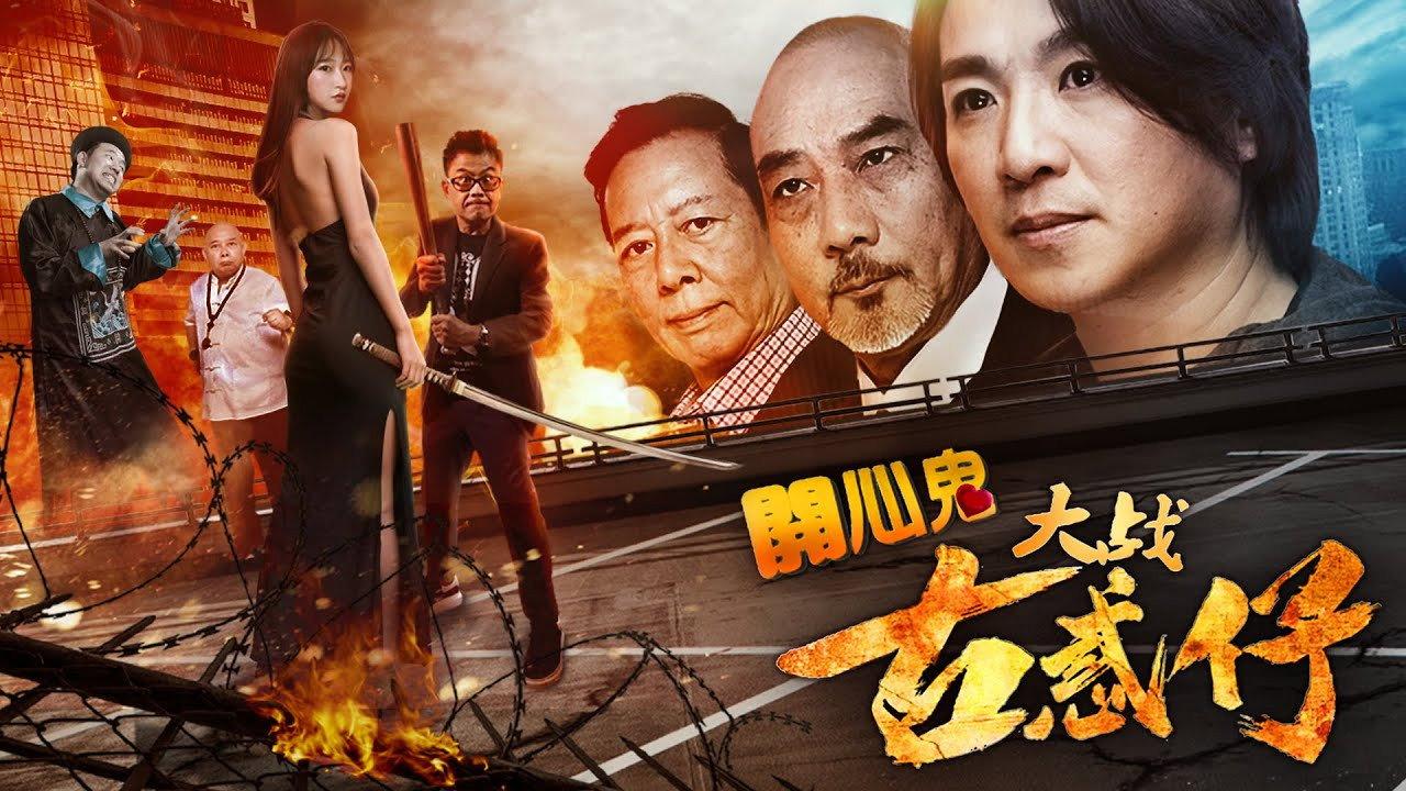 Happy Ghost vs Young & Dangerous 2017 movie scene