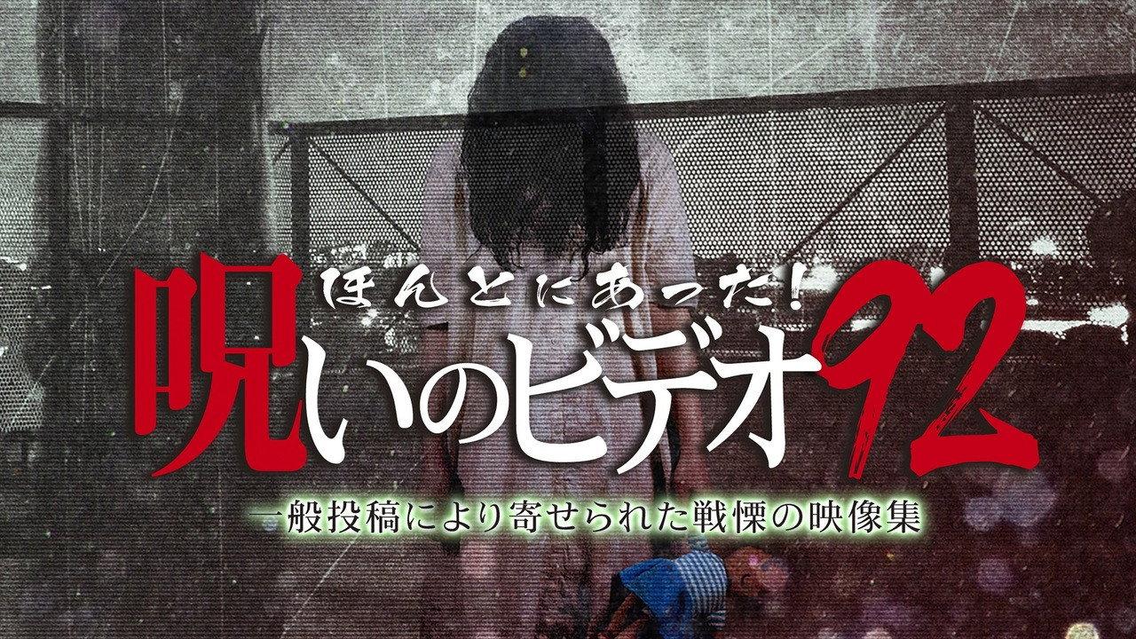 Honto Ni Atta! Noroi No Video 92 2021 movie scene