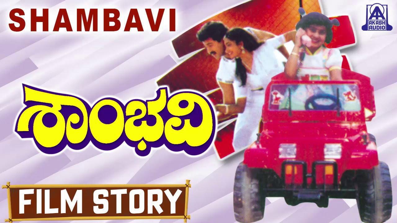 Shambhavi 1992 movie scene