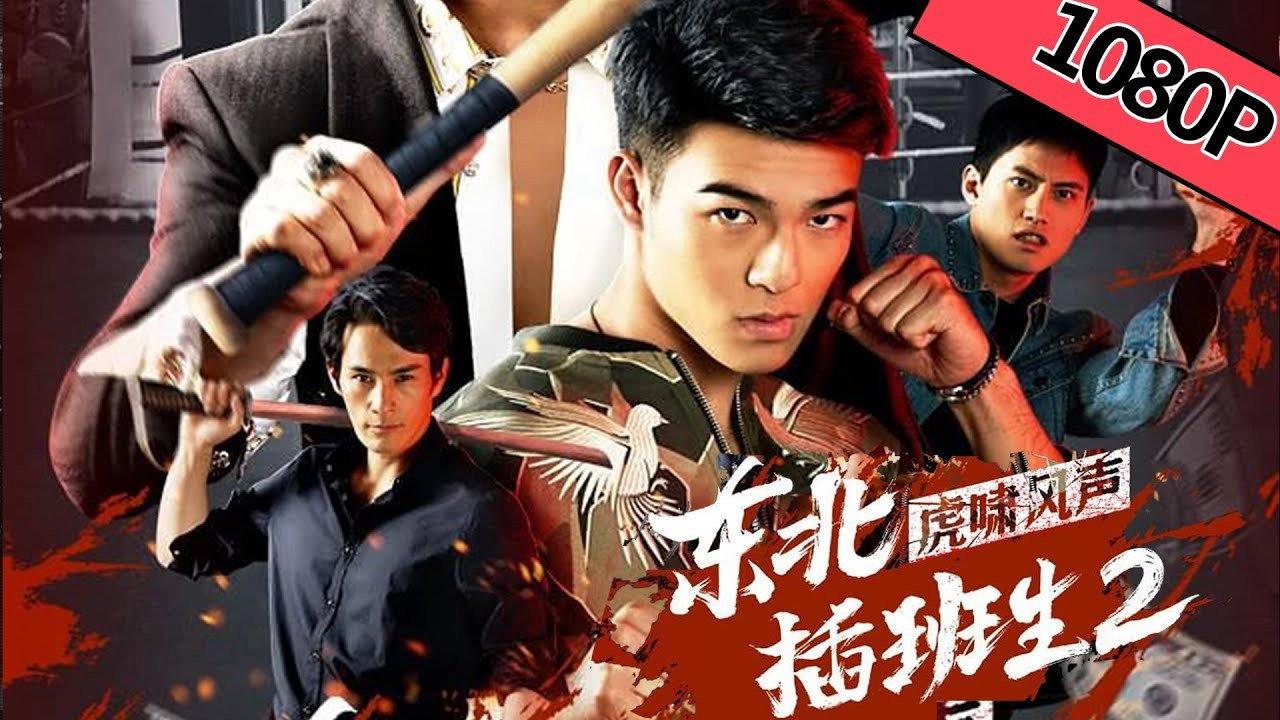 Northeast Transfer Student 2 2019 movie scene