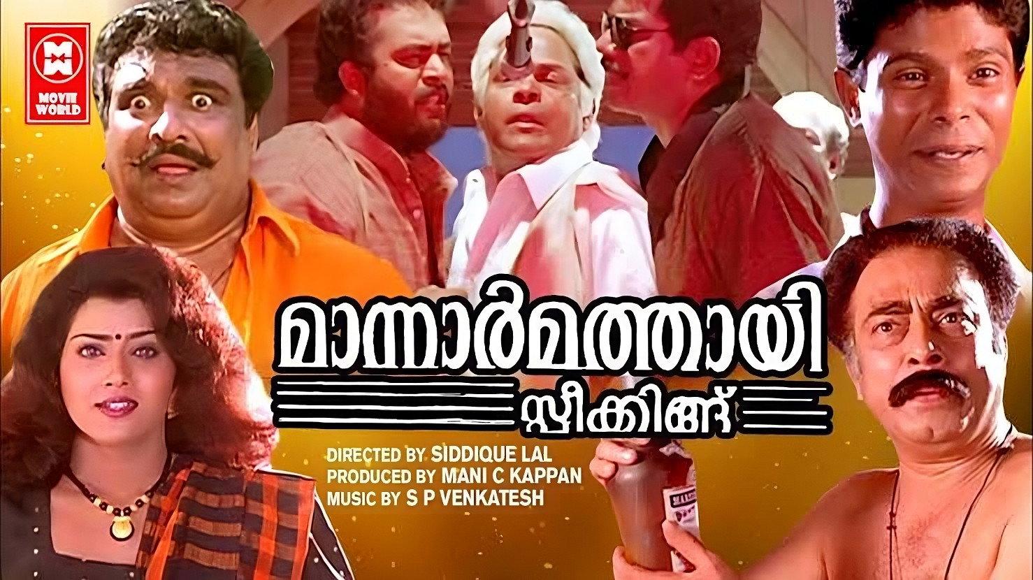 Mannar Mathai Speaking 1995 movie scene