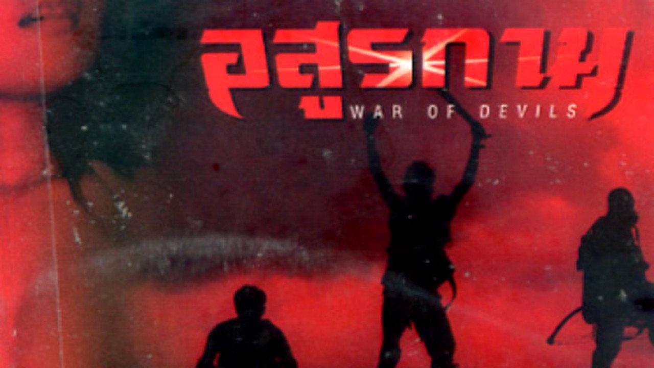 War of Devils 1990 movie scene