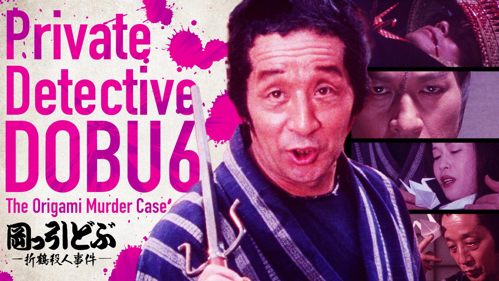 Private Detective DOBU 6: The Origami Murder Case 1983 movie scene