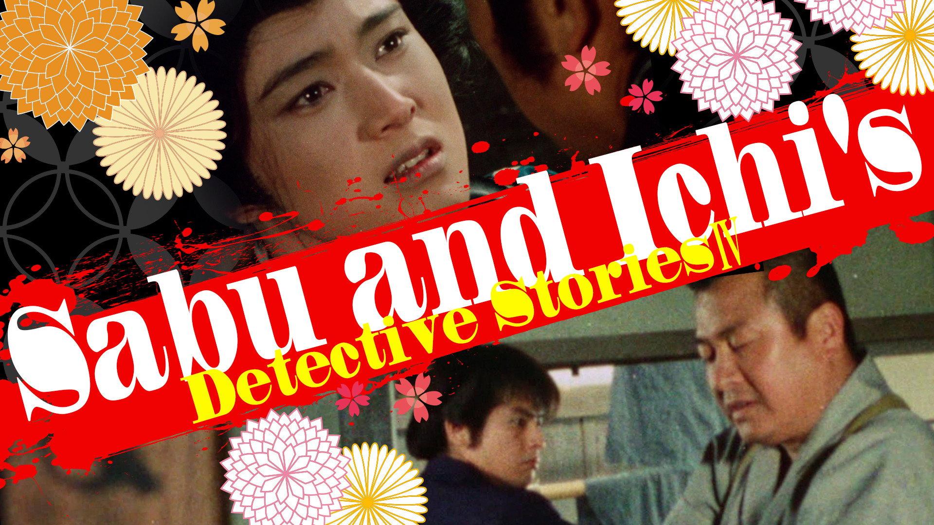 Sabu and Ichi's Detective Stories 4 1982 movie scene