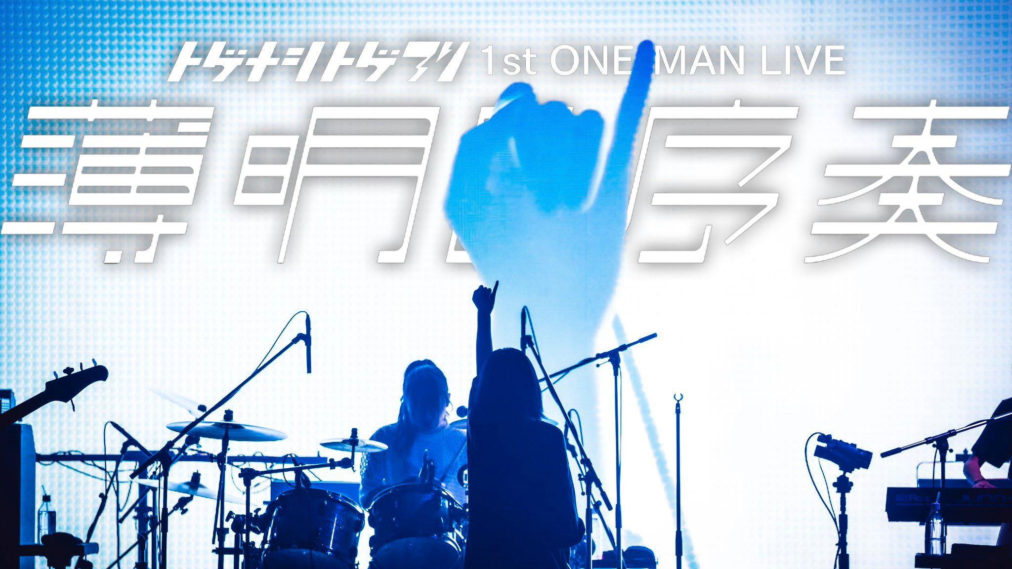 Togenashi Togeari 1st ONE-MAN LIVE "Prelude to Twilight" 2024 movie scene