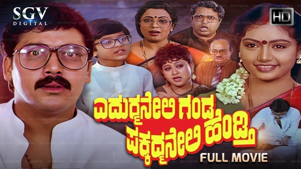 Edurmaneli Ganda Pakkadmaneli Hendthi 1992 movie scene