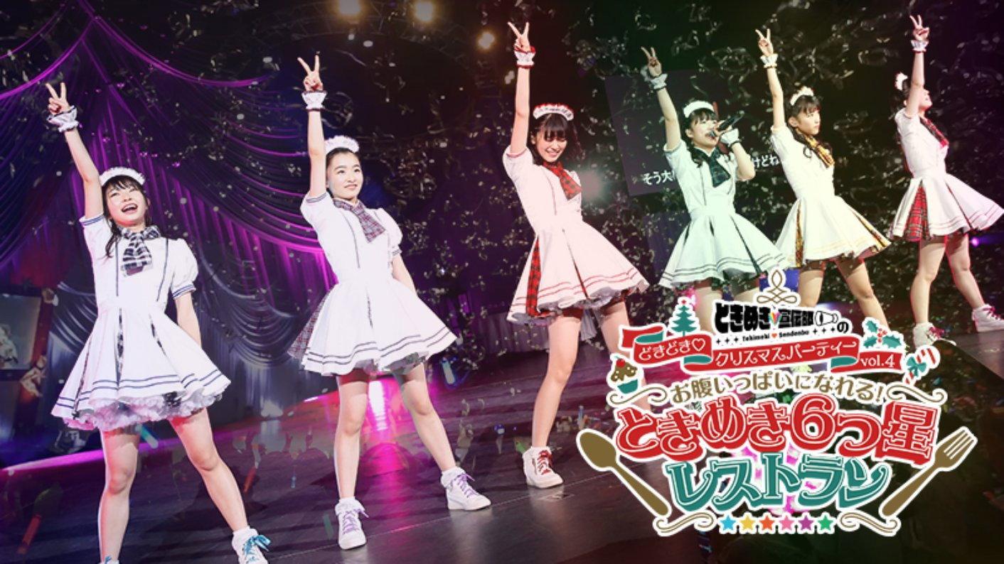 ときめき♡宣伝部のどきどき♡クリスマスパーティーvol.4 お腹いっぱいになれる!ときめき6つ星レストラン (12.24・舞浜アンフィシアター) 2018 movie scene