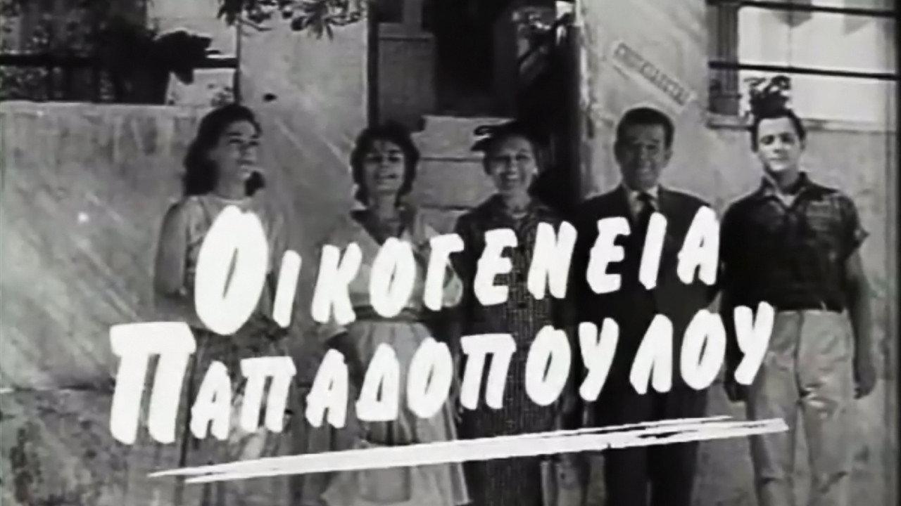 The Papadopoulou Family 1960 movie scene